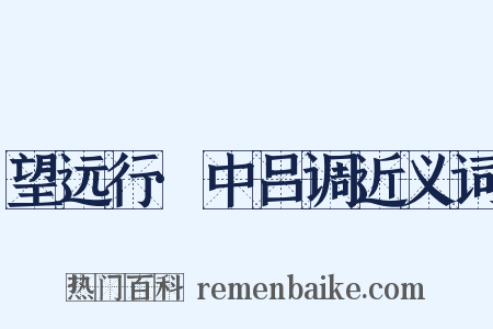 望远行·中吕调近义词是什么意思的图片